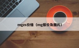 mgzs价格（mg报价及图片）